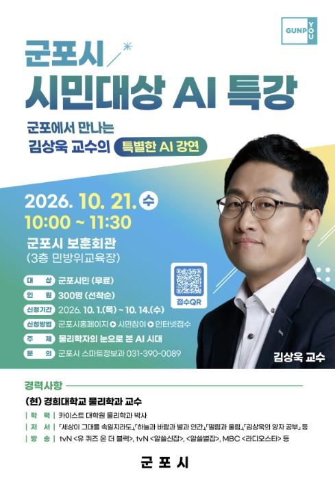 군포시, 김상욱 교수 초청 '시민대상 AI 특강' 개최 기사 이미지