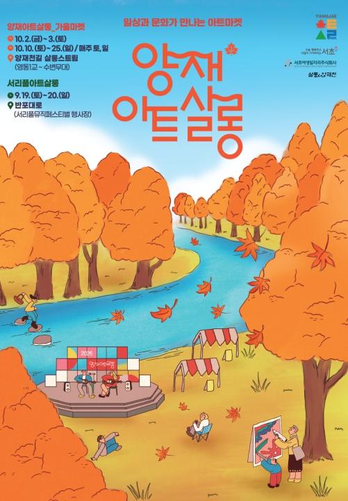 서초구, 도심 속 감성 로컬축제 '양재아트살롱 가을마켓' 개최 기사 이미지