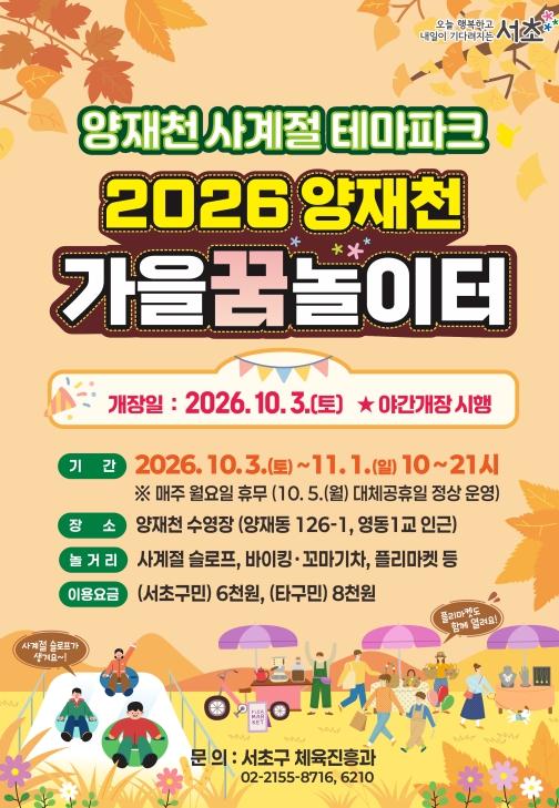 서초구, 양재천 '가을꿈놀이터' 10월 3일 개장... 100m 썰매 슬로프 운영 기사 이미지