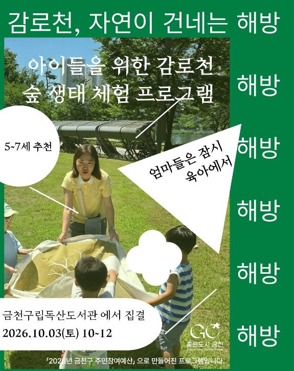 '감로천서 생태체험과 치유'…금천구 자연 속 문화산책 기사 이미지