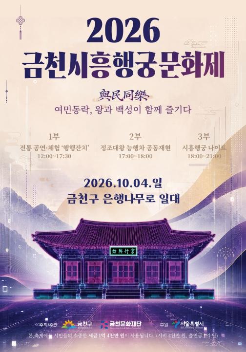 빛과 음악으로 되살아나는 시흥행궁…금천구, '금천시흥행궁문화제' 개최 기사 이미지