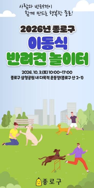 목줄 풀고 마음껏 뛴다… 종로구, 삼청공원에서 반려견 놀이터 기사 이미지