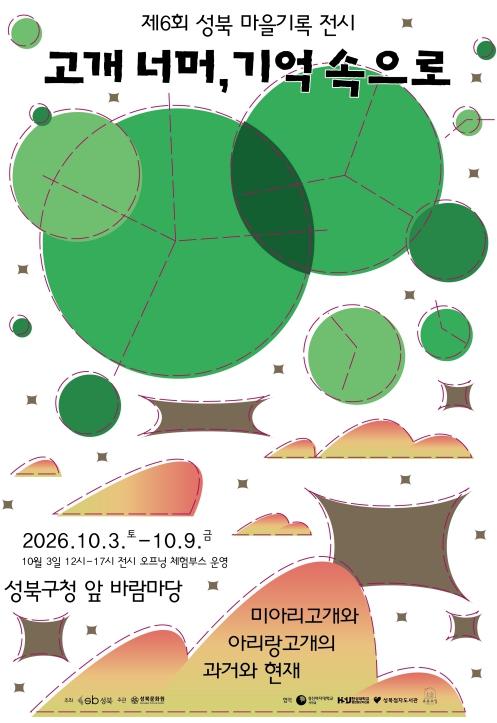 두 고개에 담긴 성북의 시간, '제6회 성북 마을기록 전시' 개최 기사 이미지