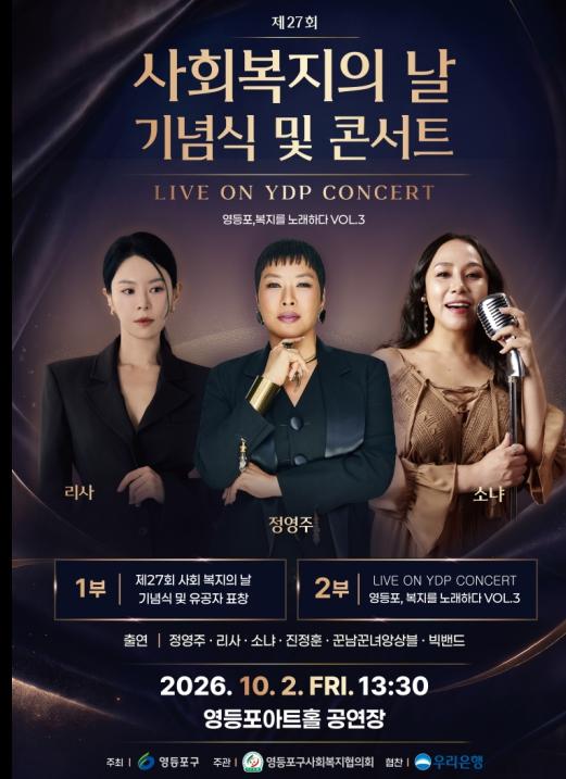 영등포구, '복지를 노래하다' 힐링 콘서트 개최 …10월 2일 사회복지의 날 맞아 표창·공연 개최 기사 이미지