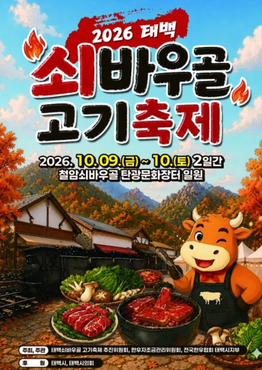 2026년 제3회 태백 쇠바우골 고기축제 개최 기사 이미지