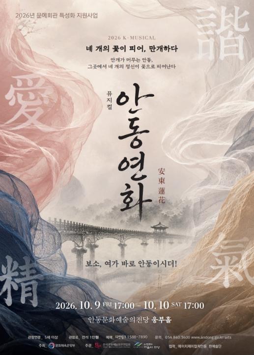 뮤지컬 '안동연화' 10월 9∼10일 공연 기사 이미지