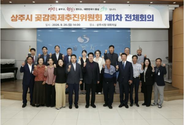 상주시 곶감축제추진위원회 제1차 전체회의 개최 기사 이미지
