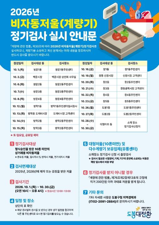 도봉구, 2026년 비자동저울(계량기) 정기검사 실시 기사 이미지