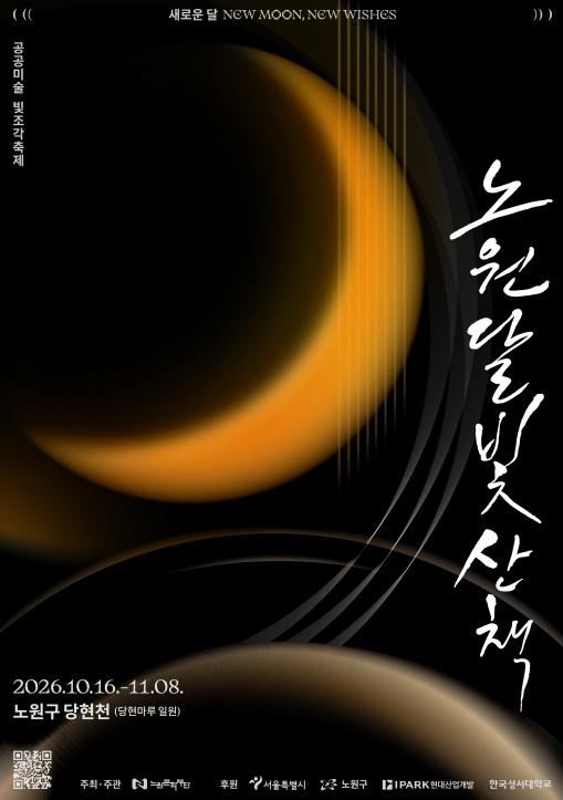 콘텐츠를 넘어 브랜드로, 이벤트를 넘어 도시경쟁력으로! 노원구, '문화축제 브랜드화' 추진 나서 기사 이미지