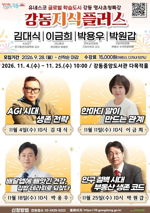강동구, AI·소통·건강·부동산 명사특강 '강동지식플러스' 11월 4일 시작 기사 이미지