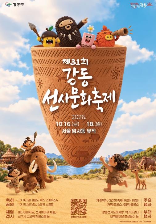 6,000년 전 서울의 시작을 암사에서 만나다…강동구, 제31회 강동선사문화축제 개최 기사 이미지