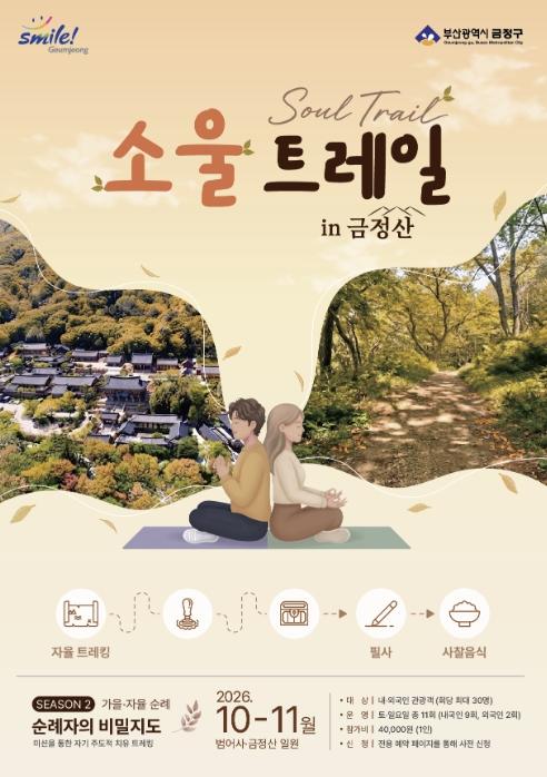 부산 금정구, '가을 금정산에서 만나는 쉼과 치유' '소울트레일 in 금정산' 운영 기사 이미지