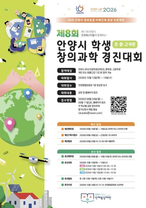 안양시 인재육성재단, '제8회 안양시 학생 창의과학 경진대회' 개최 기사 이미지