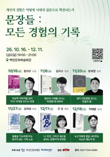 부산진문화재단, 여섯 작가와 함께하는 북토크 ‘문장들 : 모든 경험의 기록’ 개최 기사 이미지