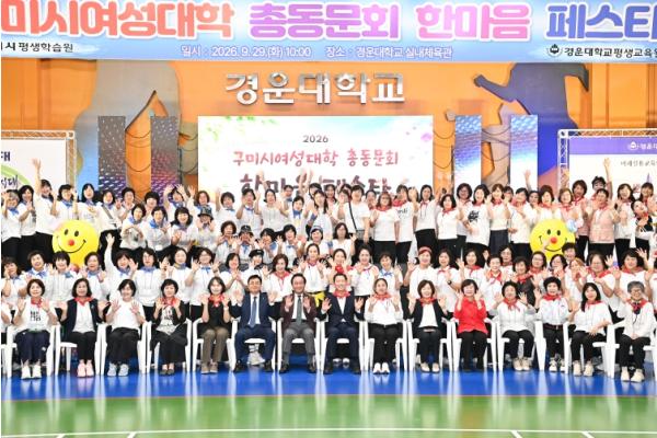 '40년 함께한 여성 리더들 다시 뭉쳤다'…구미시여성대학 한마음 페스타 기사 이미지