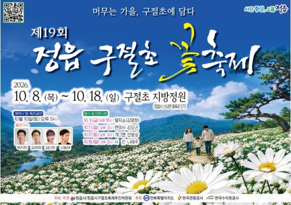 정읍 구절초 꽃축제, 10월 8일 개막…38만여㎡ 정원에서 11일간 기사 이미지