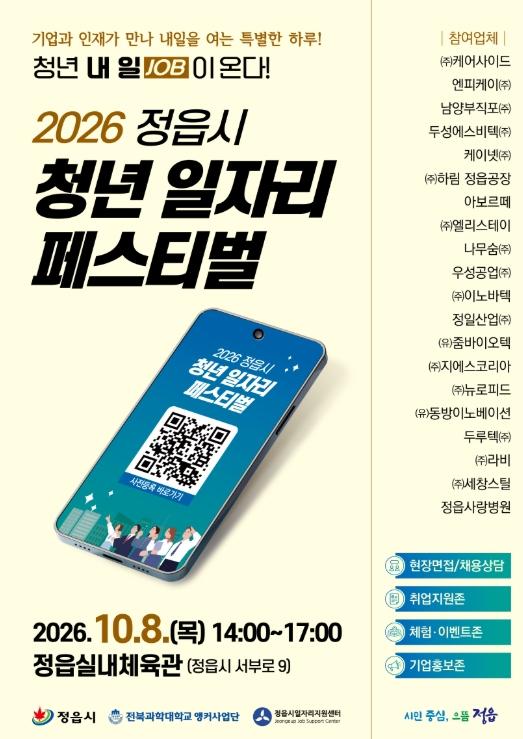 정읍 청년 일자리 축제에 기업 21곳…79명 채용 계획 기사 이미지