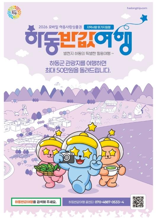 하동 반값여행 성료…관광객 유입·지역 소비 두 마리 토끼 잡았다 기사 이미지