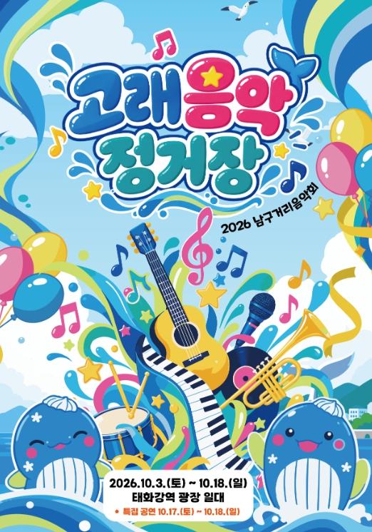 울산고래축제 관문 태화강역 광장서 즐기는 ‘고래음악정거장’ 기사 이미지