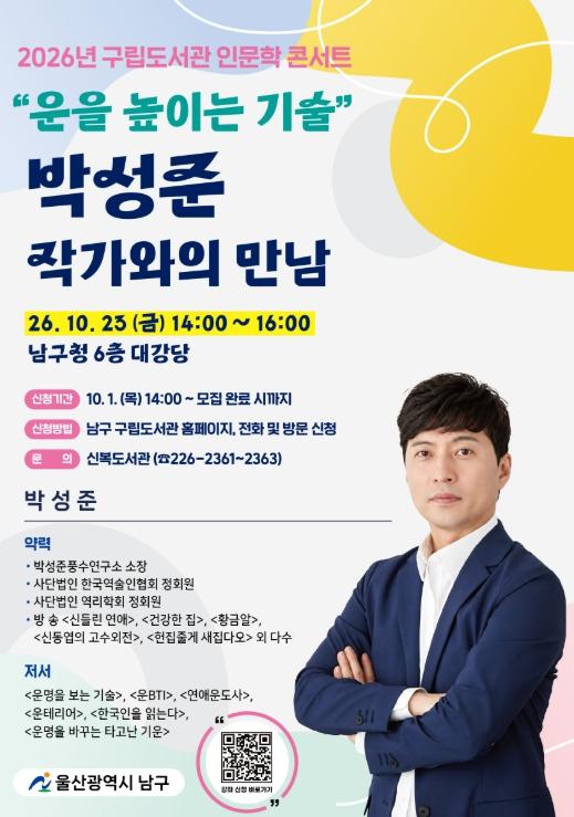 남구 구립도서관, ‘박성준 작가 초청 인문학 콘서트’ 개최  기사 이미지