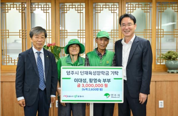 영주시 꾸준한 기부, 이대성·황영숙 부부 인재육성 장학금 300만 원 기탁 기사 이미지