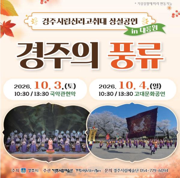 경주시립신라고취대‘경주의 풍류’, 대릉원서 올해 마지막 무대 기사 이미지