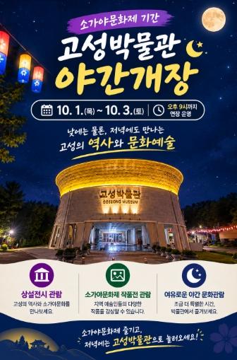고성군, 제49회 소가야문화제 맞아 고성박물관 야간개장 기사 이미지