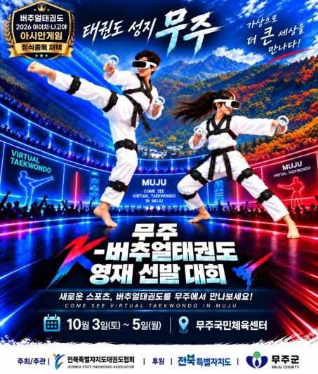무주군, ‘가상(버추얼)태권도’의 미래를 연다! 무주 K-버추얼태권도 영재 선발대회 개최 기사 이미지