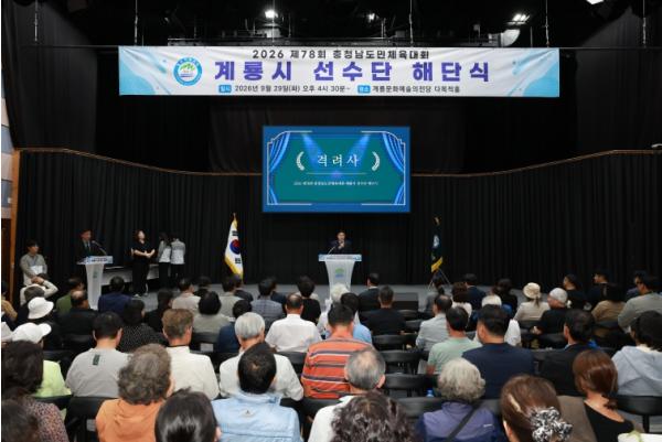 계룡시, 제78회 충청남도민체육대회 선수단 해단식 가져 기사 이미지