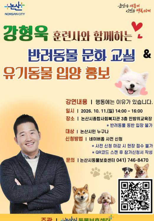 논산시, ‘개통령’ 강형욱과 함께하는 반려동물 문화교실 개최   기사 이미지