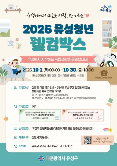 대전시 유성구, 청년 독립가구 지원 ‘웰컴박스’ 대상자 모집  기사 이미지