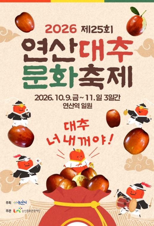논산시 ‘대추 너 내꺼야!’ 연산대추문화축제, 가족형 문화축제로 새롭게 선보인다 기사 이미지