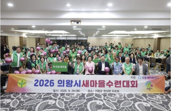 2026 의왕시 새마을회 수련대회 성료 기사 이미지