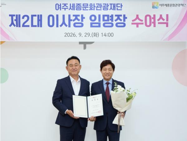 이순열 여주세종문화관광재단 이사장, 제2대 이사장 취임 기사 이미지