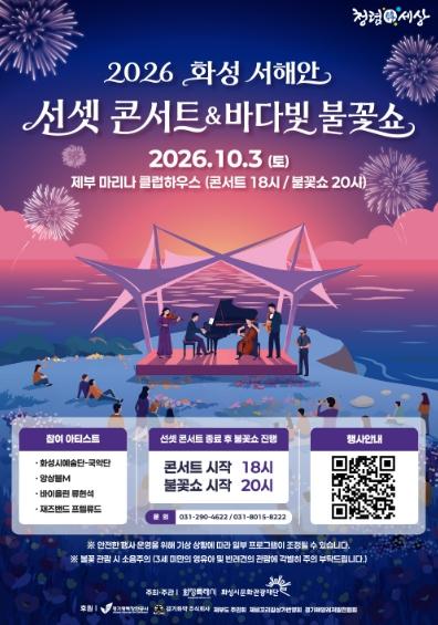 화성시문화관광재단, 10월 3일 제부도서 '2026 화성 서해안 선셋 콘서트 & 바다빛 불꽃쇼' 개최 기사 이미지