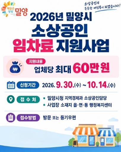 밀양시, 2026년 소상공인 임차료 지원사업 추진 기사 이미지
