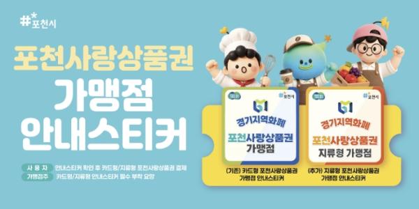 포천시, 지류형 포천사랑상품권 가맹점 전용 스티커 제작·배포 기사 이미지