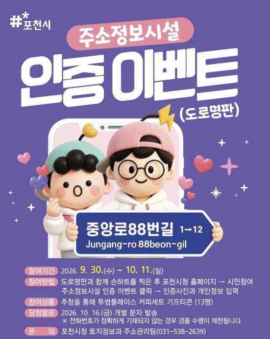포천시, '도로명판과 함께 찰칵' 주소정보시설 인증 이벤트 실시 기사 이미지