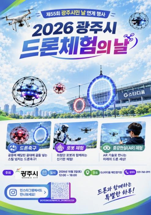 광주시, 10월 3일 G-스타디움서 '드론 체험의 날' 개최 기사 이미지