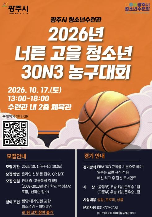 광주시 청소년수련관, '너른고을 청소년 3대3 농구대회' 개최 기사 이미지