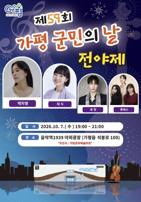 가평군 '군민의 날 전야제 축하공연 보러 오세요' 기사 이미지
