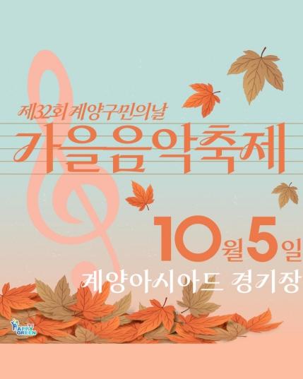계양구, 제32회 구민의 날 기념 ‘가을음악축제’ 개최 기사 이미지