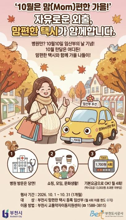 부천시, 임산부의 날 기념 '맘편한 택시' 10월 특별 이벤트 운영 기사 이미지