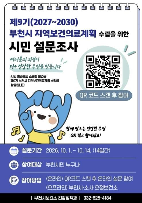 부천시, 10월 1~14일 지역보건의료계획 시민 설문조사 실시 기사 이미지