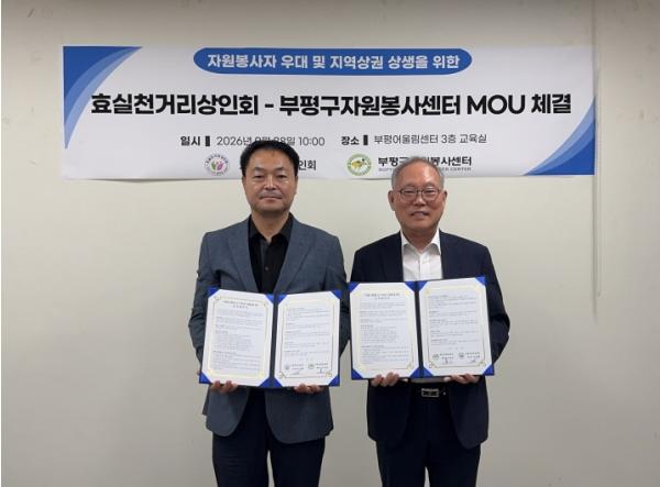부평구자원봉사센터-효실천거리상인회, 자원봉사자 우대 및 지역상권 상생을 위한 협약 체결 기사 이미지