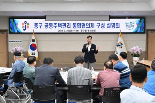 대전 중구, 공동주택관리 통합협의체 구성 설명회 개최 기사 이미지