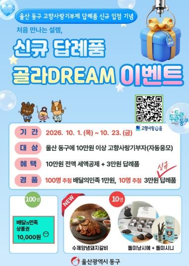 동구, 고향사랑기부 신규 답례품 입점 기념 ‘신규 답례품, 골라 DREAM’ 이벤트 개최 기사 이미지