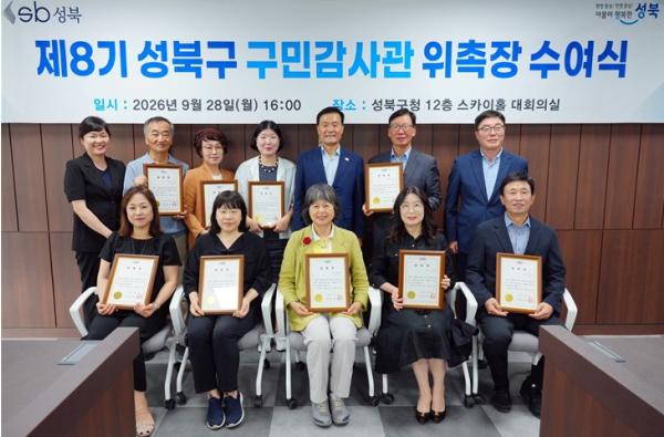 서울시 성북구, 제8기 구민감사관 위촉 …구민의 눈으로 행정 살핀다 기사 이미지