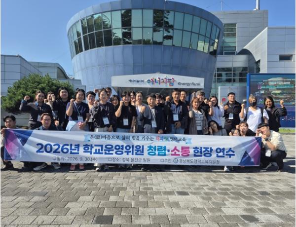 영덕교육지원청, 2026년 학교운영위원 청렴·소통 현장 연수 실시 기사 이미지