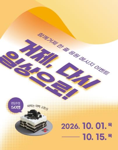 거제시 소식지 ‘함께거제’ 10월 이벤트 '거제, 다시 일상으로!' 한 줄 응원 메시지 진행 기사 이미지